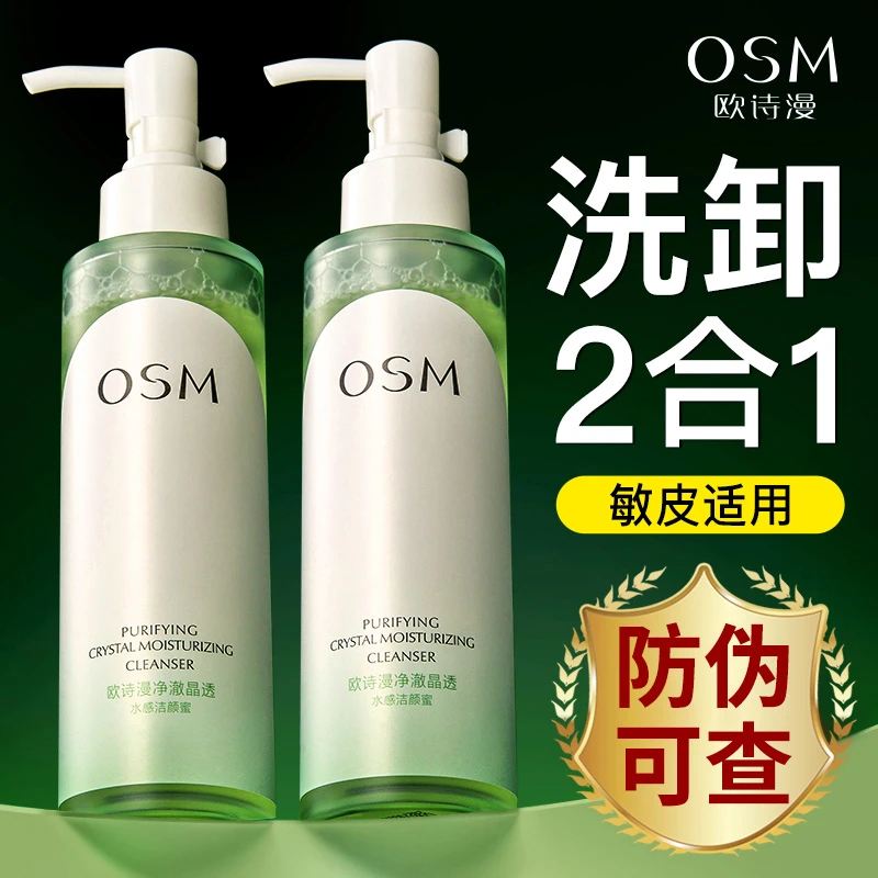 OSM/欧诗漫净澈水感洁颜蜜深层清洁补水保湿卸妆二合一正品大容量