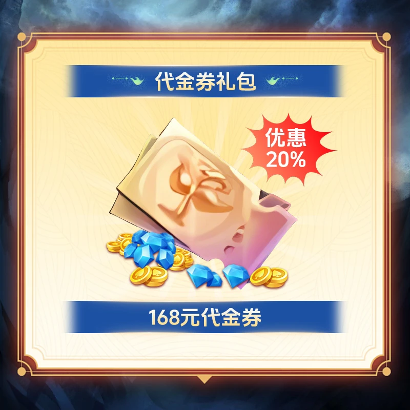 新斗罗大陆—168元代金券