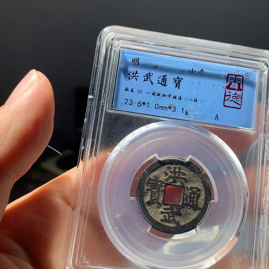 金属QY。洪武通宝88分2099