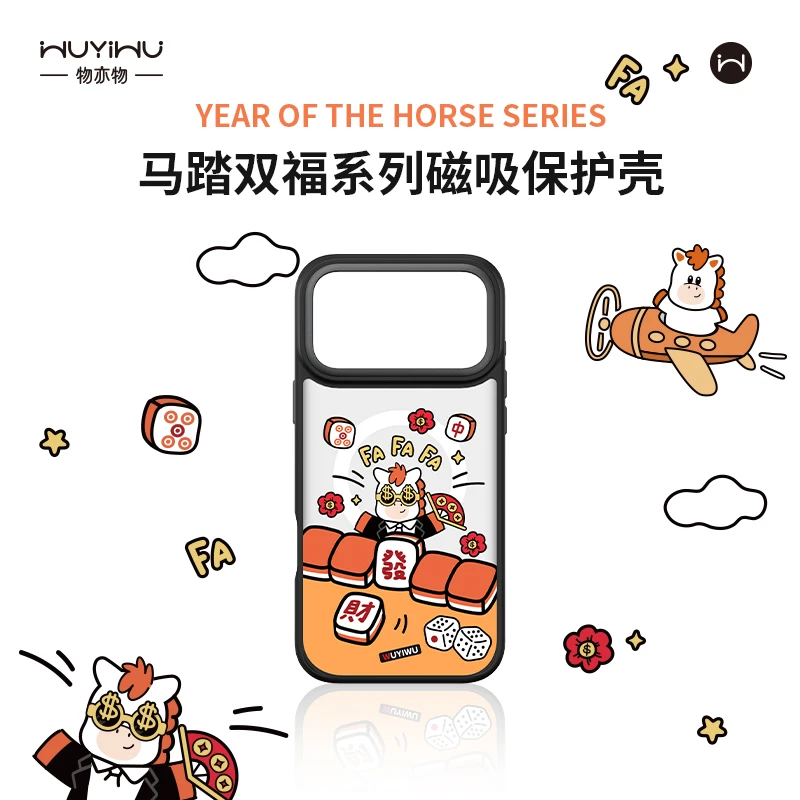 物亦物-马踏双福系列磁吸手机保护壳适用于iPhone17系列