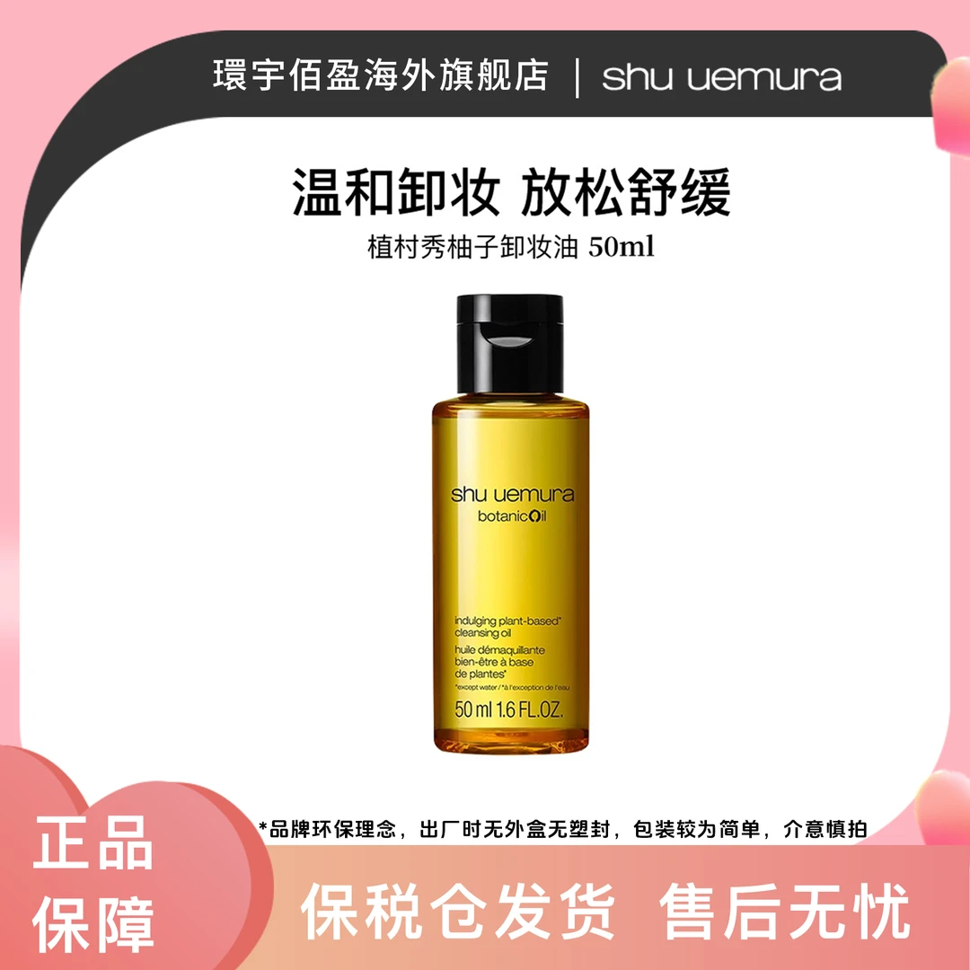 植村秀净透焕颜洁颜油温和清洁柚子卸妆油50ml【效期到25年11月】