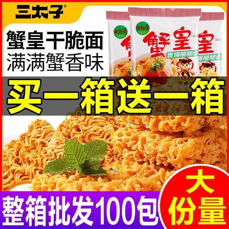 三太子蟹皇干脆面蟹黄风味脆脆面干吃面整箱方便面怀旧解馋小零食