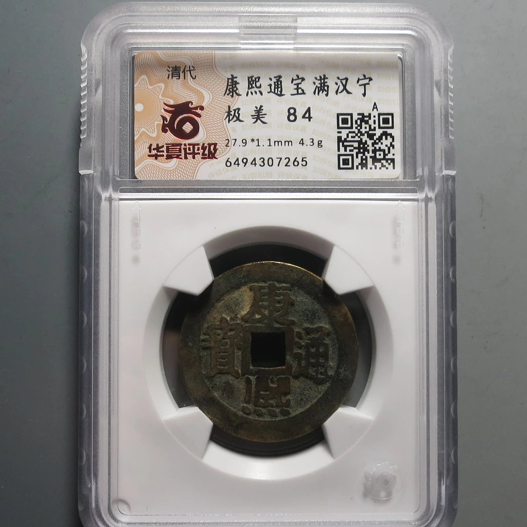 华夏评级极美84康熙通宝7265