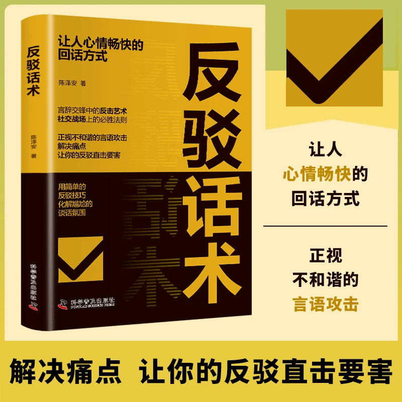 反驳话术 言辞交锋中反击艺术社交战场上的必胜法则 反击直击痛点