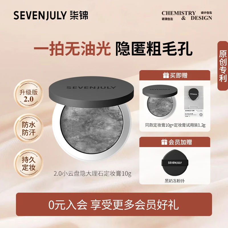 SEVEN·JULY【两件装】小云盘隐大理石固体定妆膏防水防汗轻薄控油
