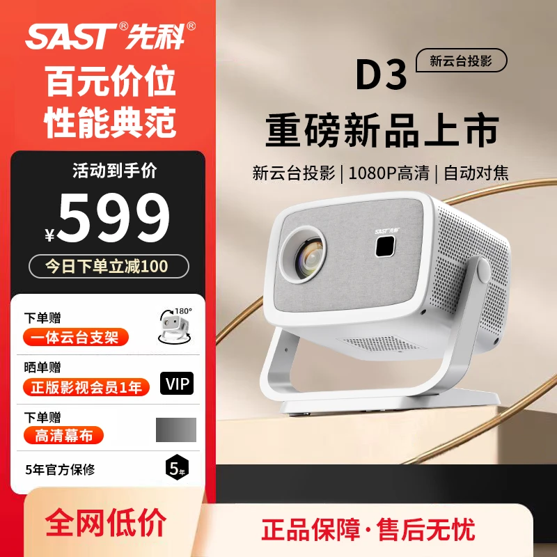 SAST/先科旗舰新品D3高清高亮卧室宿舍大屏观影智能投影仪