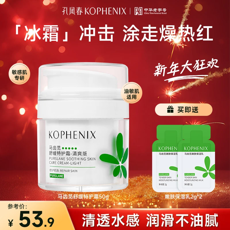 孔凤春马齿苋特护霜清爽版保湿霜补水舒缓修护油敏肌面霜秋冬换季