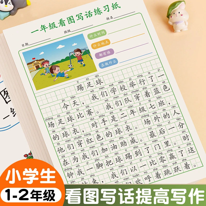 小学生一二年级看图写话范文看图写话纸练字帖写作方法专项训练册