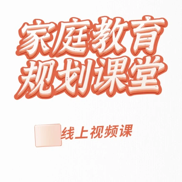 家庭教育社会线上学习营