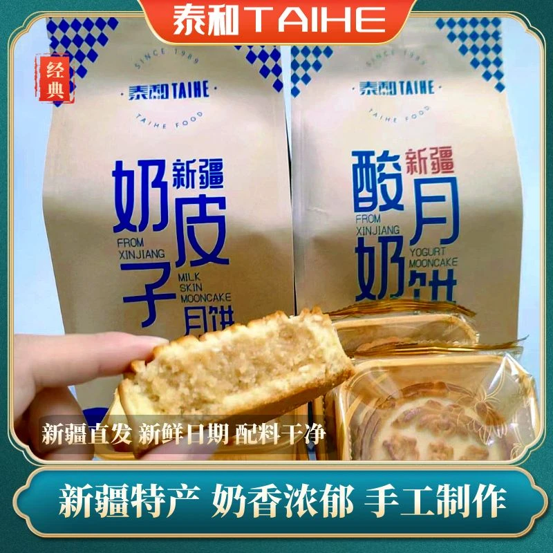 新疆泰和奶皮子酸奶月饼独立包装奶香浓郁月饼