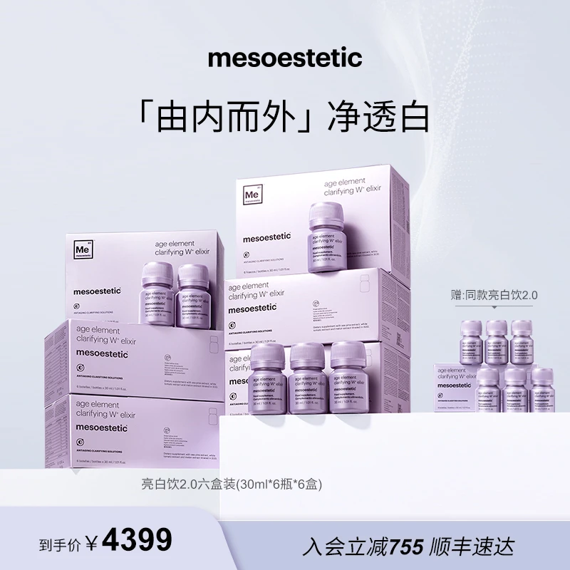 【官方直营】mesoestetic美斯蒂克亮白饮2.0内服提亮30ml*6瓶*6盒