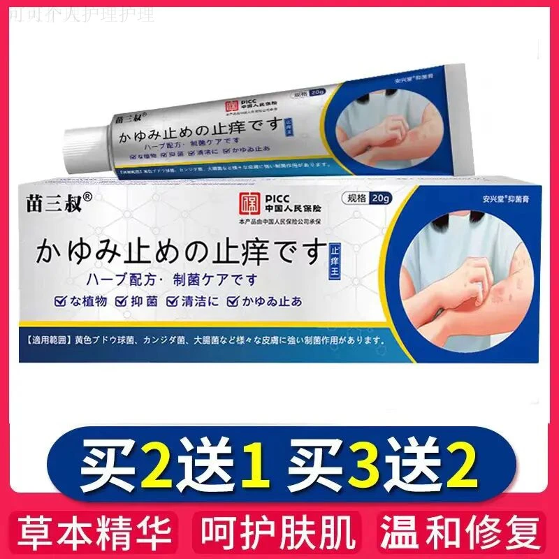 正品苗三叔RB止痒王20g抑菌乳膏皮肤外用痒全身护肤