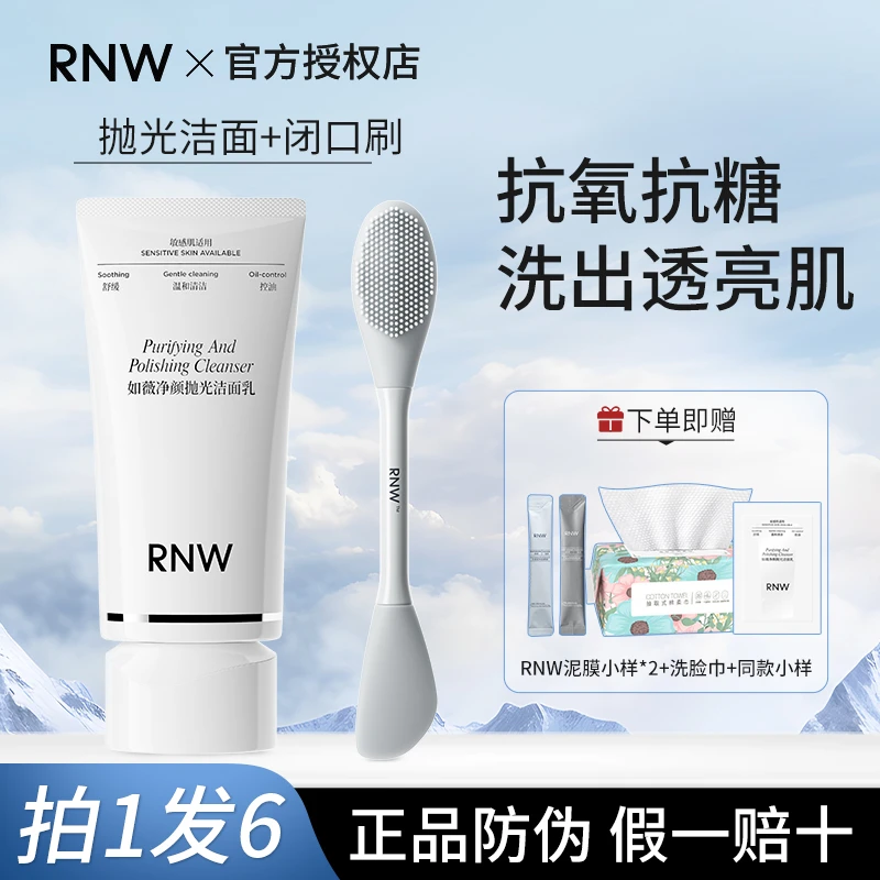【拍1发6】rnw抛光洗面奶闭口刷组合卸妆抗氧深层清洁温和保湿控油