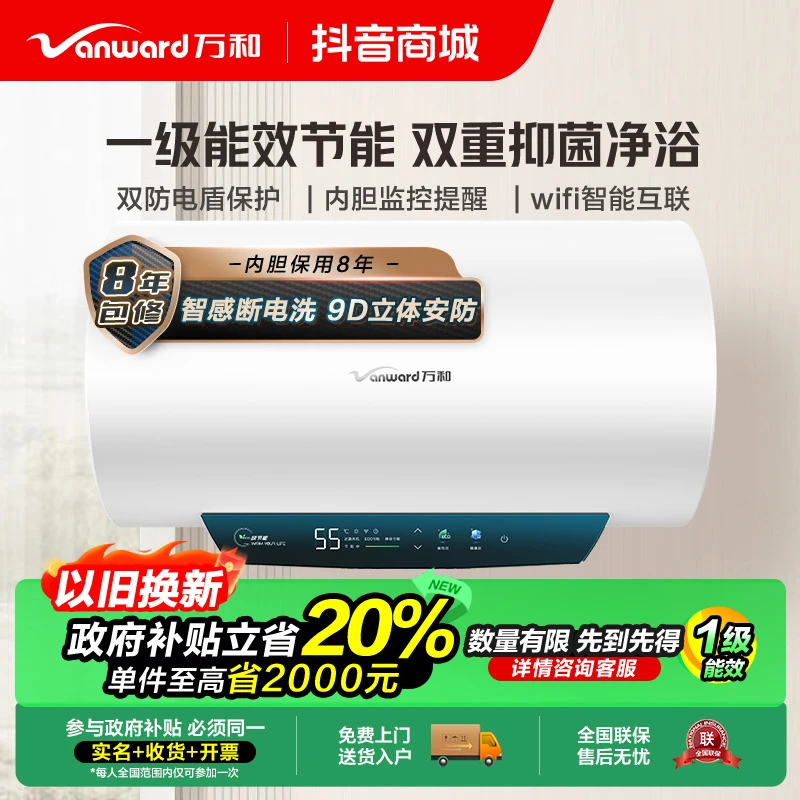 【政府补贴】万和节能星电热水器储水式一级能效断电速热80LQ2WY