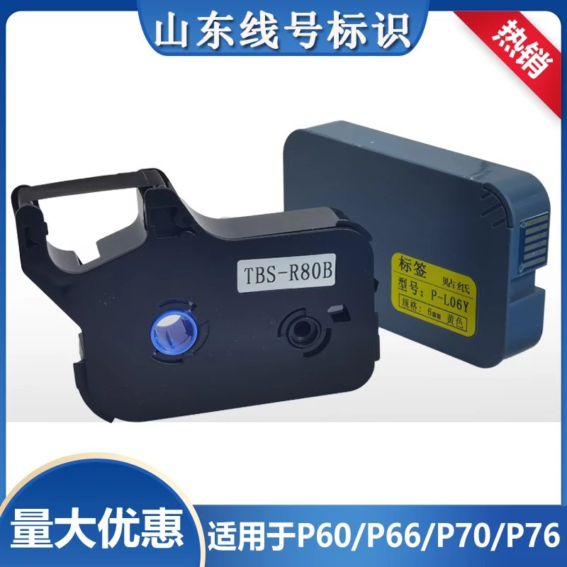 适用于贴博士线号机色带P60/66/70-76碳带不干胶标签贴纸P-L09Y