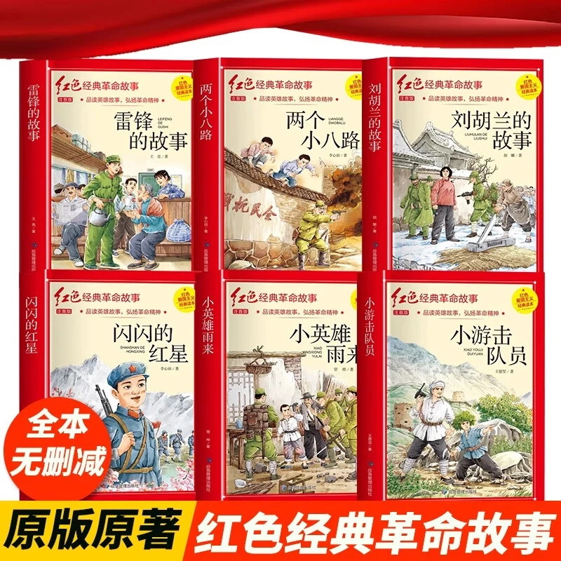 全10册儿童文学红色经典小学生注音版儿童爱国主义教育抗日革命