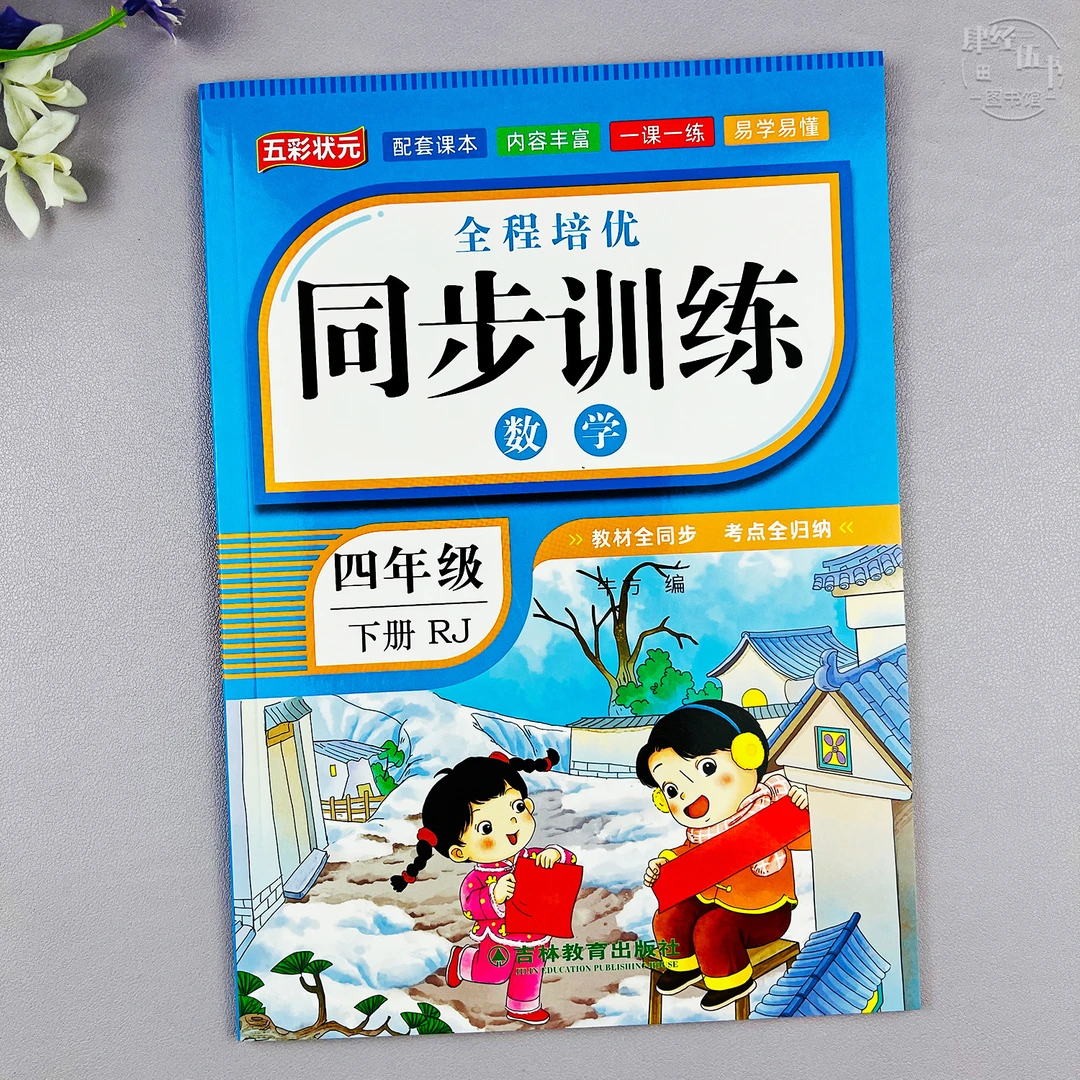 人教版四年级下册数学同步练习册四年级数学随堂同步训练一课一练