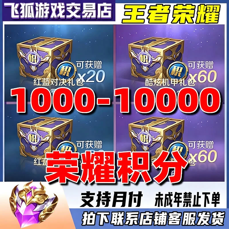 王者荣耀夺宝积分红蓝对决酷炫机甲礼包水晶典藏充值未成年禁购买