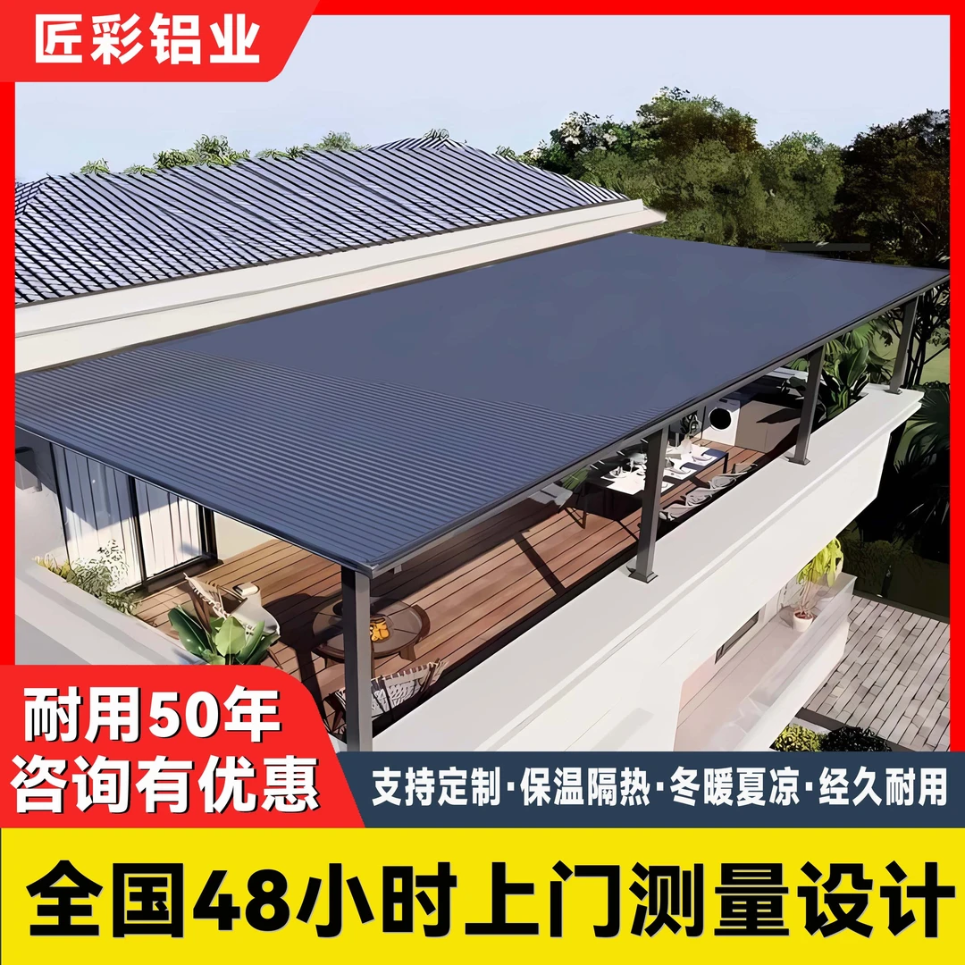 铝合金雨棚楼顶阳台遮阳棚定制长城板隔热铝瓦庭院遮雨棚阳光房