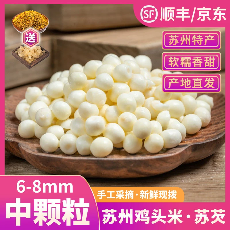 【中颗粒福利】苏州鸡头米新鲜采摘苏芡软糯香甜苏州原产地 6-8mm