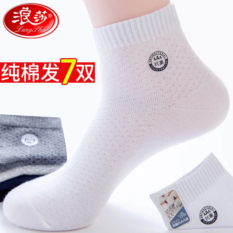 浪莎袜子男款短袜男士纯棉袜夏季薄款吸汗防臭透气四季白色袜子
