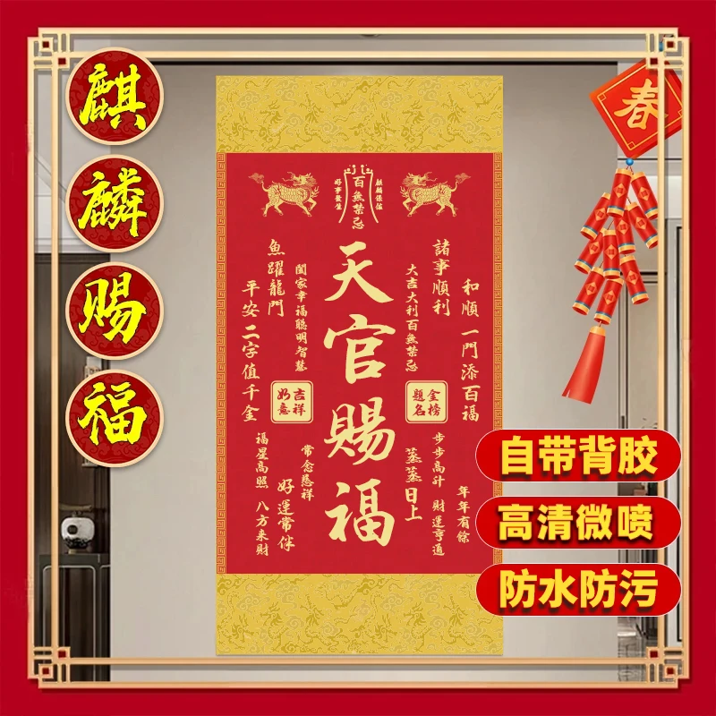 【老师推荐】2025年新版[麒麟]天官赐福自粘画客厅玄关背景墙装饰画