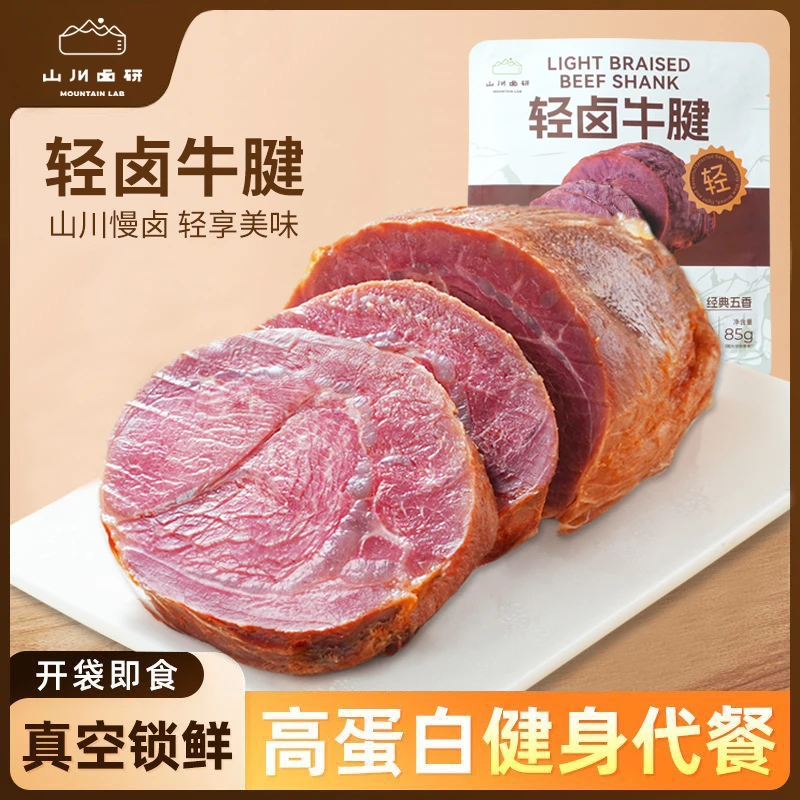 山川卤研牛肉牛腱减脂即食开袋即食代餐减脂期低脂健身牛肉小包装