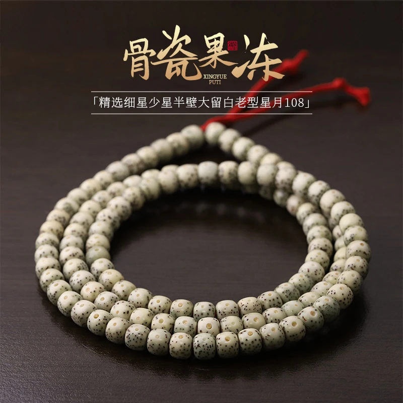 S8189 骨瓷果冻精选细星少星半壁大留白老型星月菩提108文玩手串