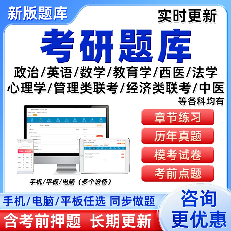 2026考研题库政治英语数学教育学西医法学心理学历年真题习题2027