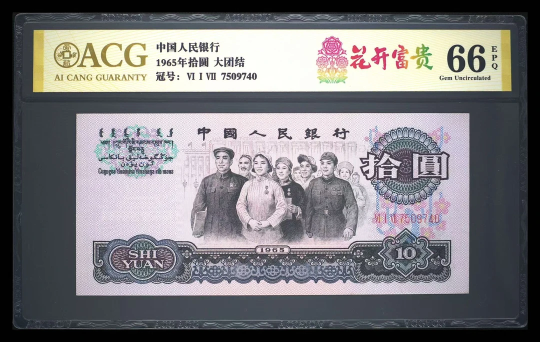 退市三版大团结十元花开富贵一张，爱藏66高分一张