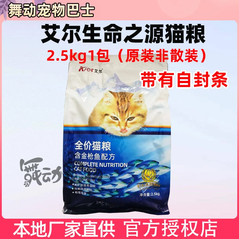 艾尔猫粮2.5kg带自封口独立包装金枪鱼成幼猫通用型艾尔猫粮5斤