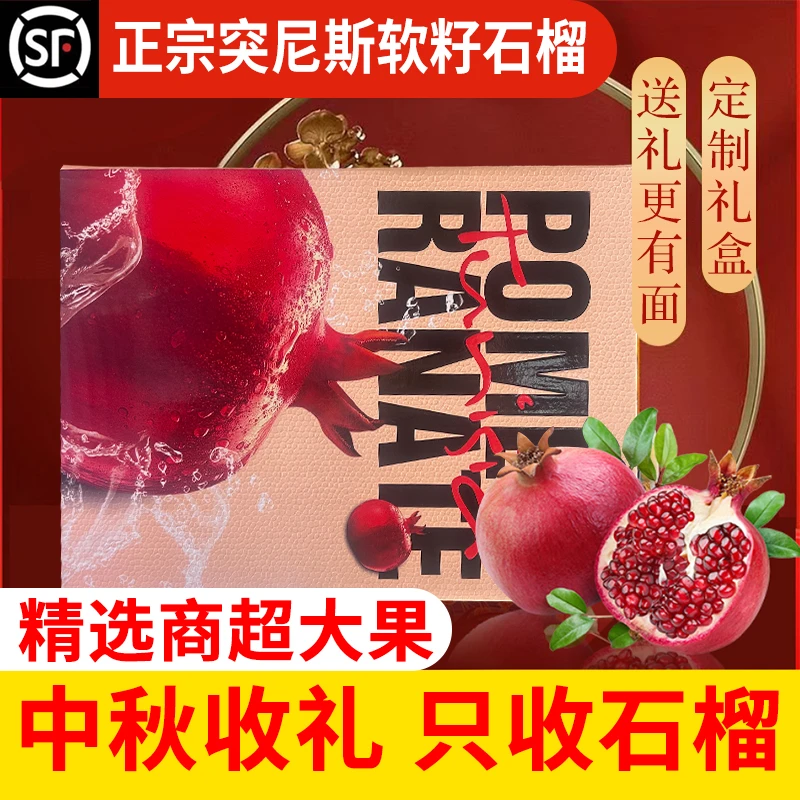 顺丰【中秋节送礼品盒】会理突尼斯软籽石榴礼盒新鲜四川当季整箱