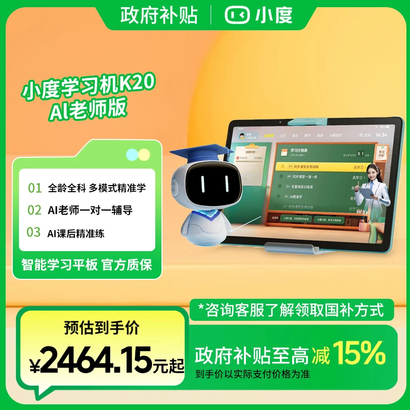 【国补专属】小度学习机K20 AI老师版小初高全科免费AI老师版官方