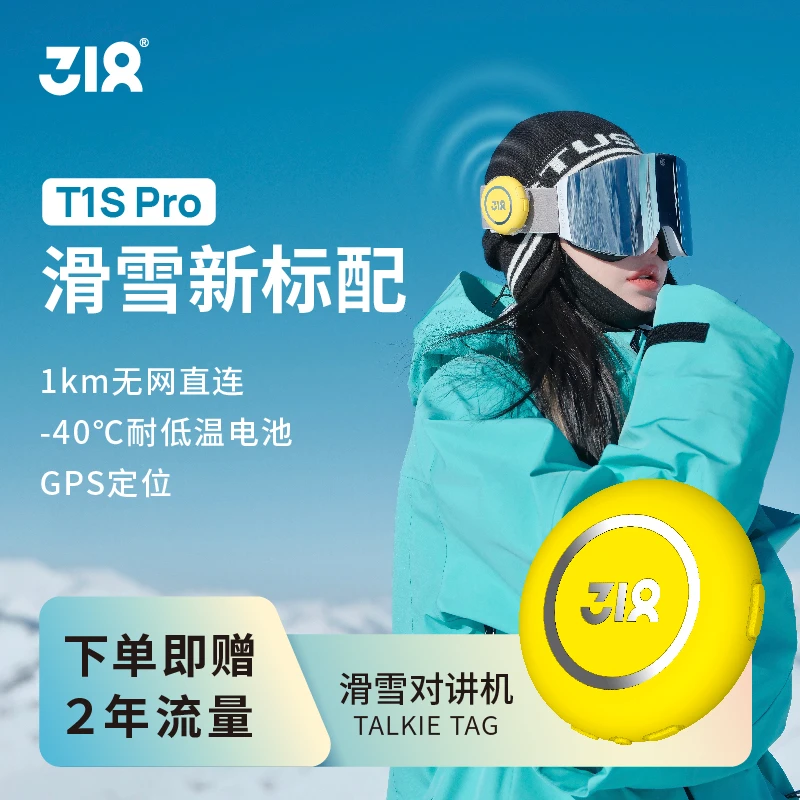 【户外推荐】环法合作318运动对讲机T1+/T1C/T1S+/T1SPRO国内5000km