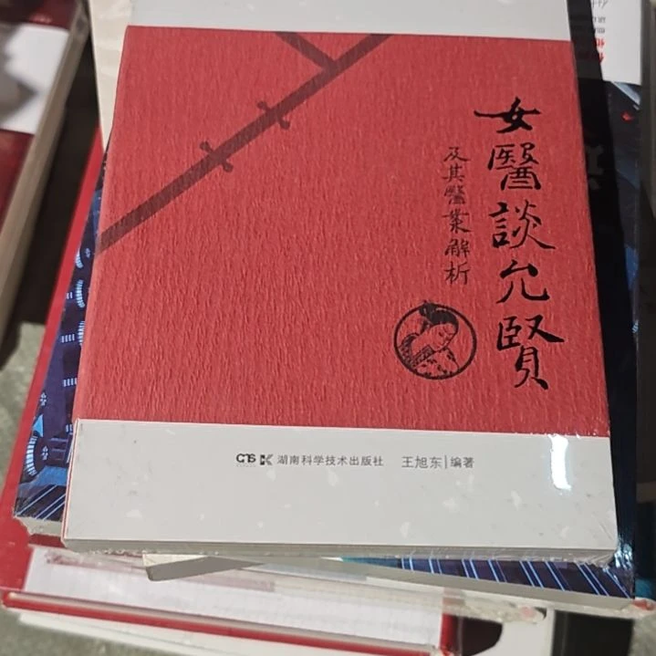 女医谈允贤平装库存书库存书