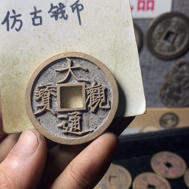铜用****8现代工艺品仿古钱币