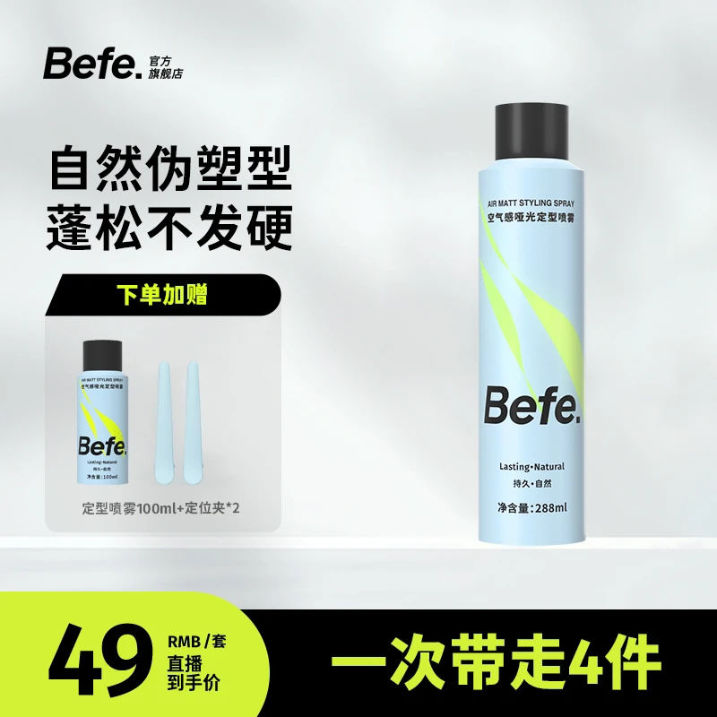 Befe定型喷持久自然蓬松不发硬速干不留白头发刘海发型发胶啫喱2a
