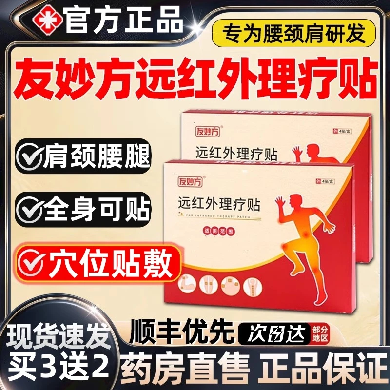 【官方正品】友妙方远红外理疗贴颈椎膝盖不适老黑高腱鞘关节肩周颈
