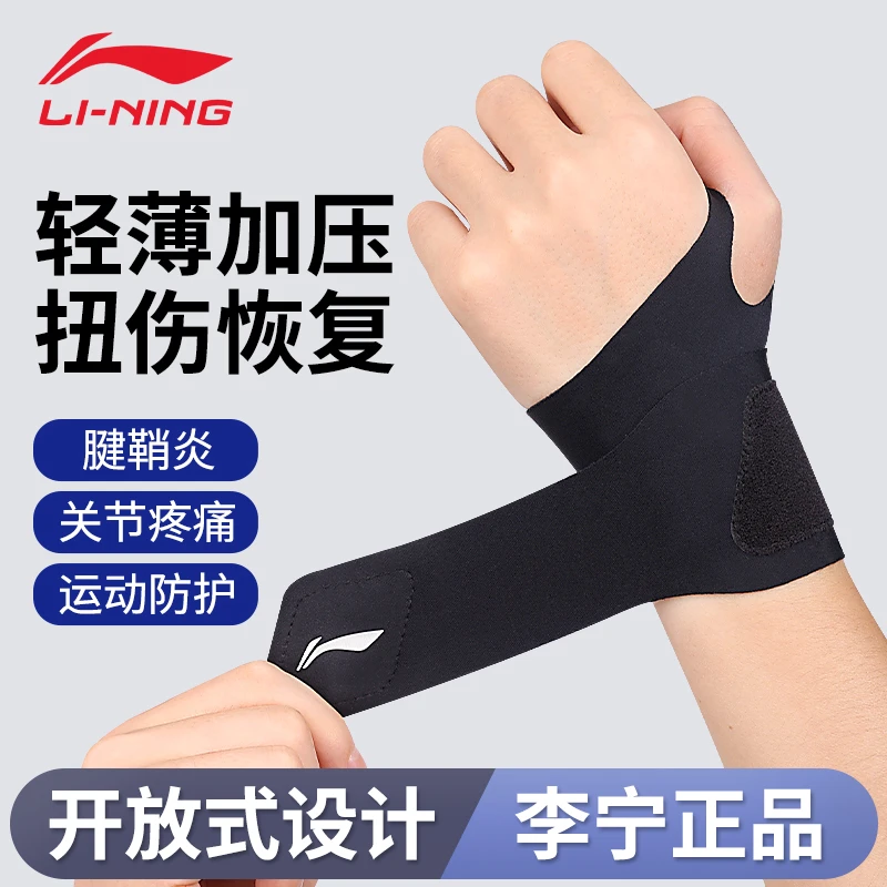 李宁护腕手腕带扭伤腱鞘套女款健身运动男固定羽毛球劳损关节专用