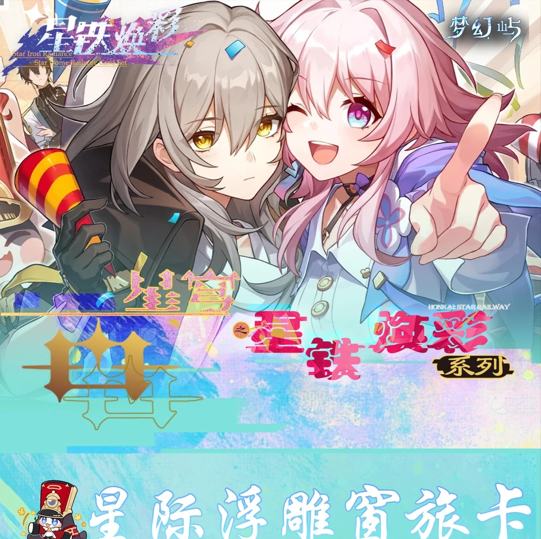 梦幻屿 星铁焕彩  pr+一盒 异型卡可续盒 活动链接 卡牌