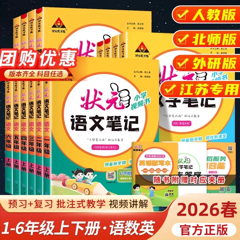 【26春季下册】状元语文数学笔记一二三四五六年级状元笔记教材全解