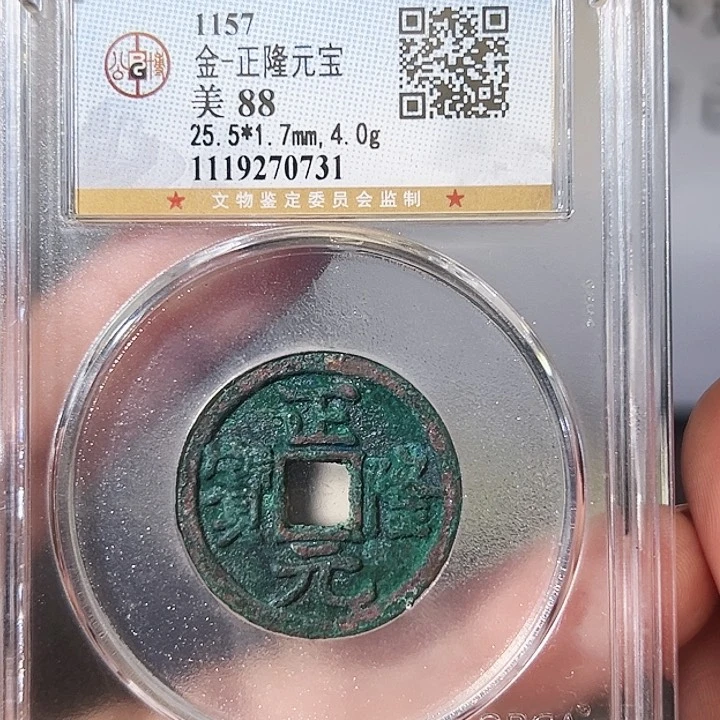 铜正隆元宝，0731