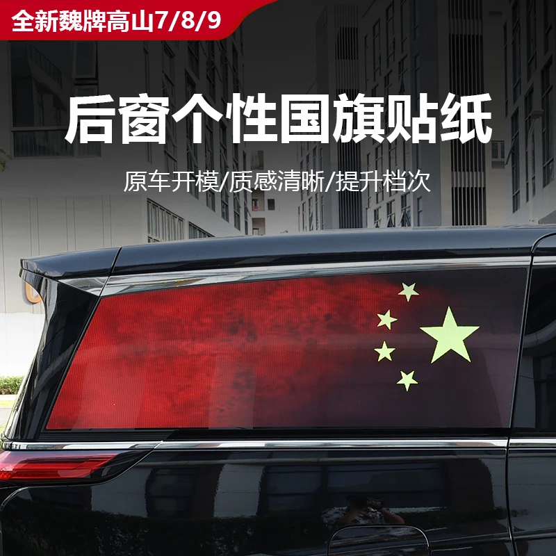 25款全新魏牌高山7/8/9侧窗个性贴纸红旗贴拉花装饰外饰改装配件