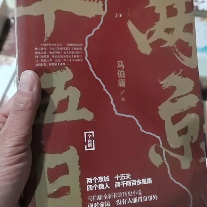 马伯庸两京15日上下册