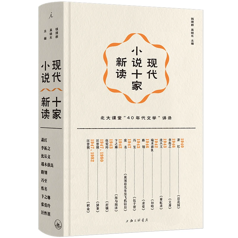 现代小说十家新读 钱理群上海三联书店,正版现货【微瑕】