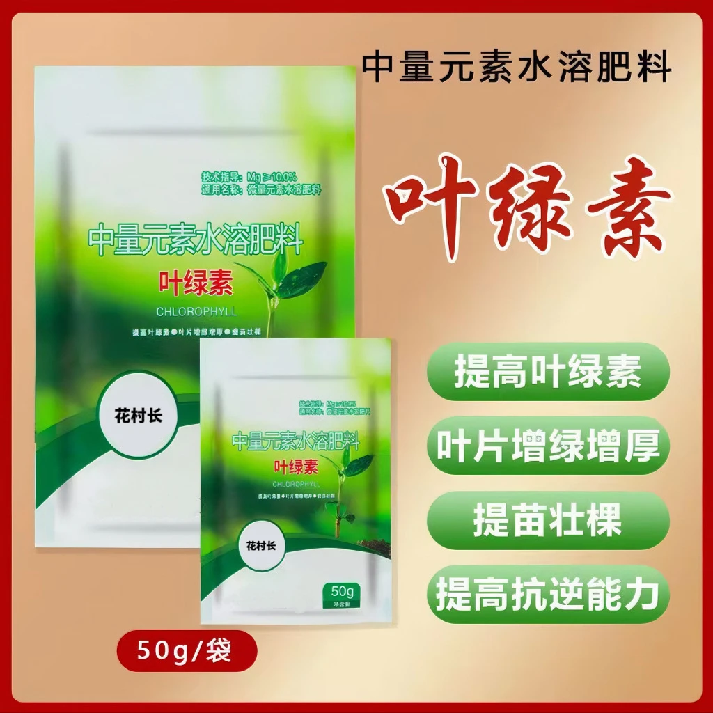 叶绿素氨基酸水溶肥花卉果树蔬菜叶面肥增绿增厚中量元素水溶肥料