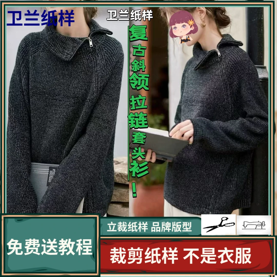 3129卫兰纸样复古斜领拉链套头衫上衣裁剪缝纫服装新手做衣服纸样