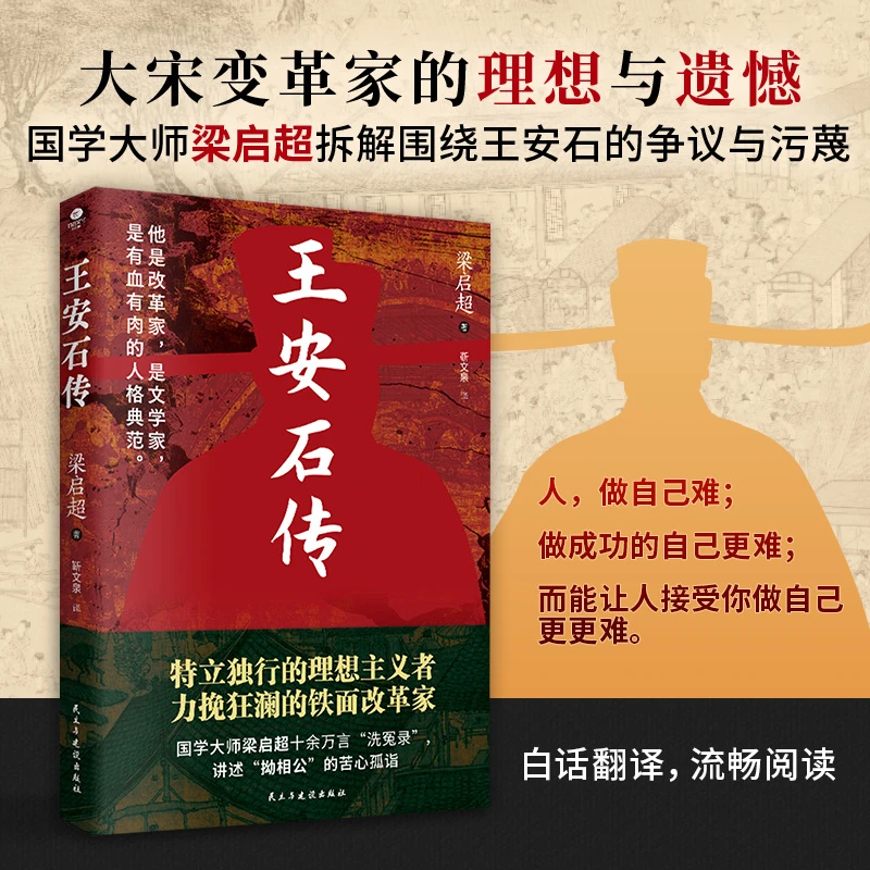 王安石传白话版带你走进中国历史人物的传奇人生