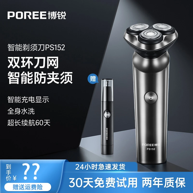 POREE/博锐PS152防水刮胡子刀送鼻毛修剪器智能剃须刀-yhdr