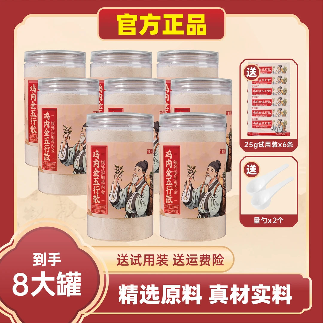官方正品【到手8大罐】五行散额外添加鸡内金冲泡即食（两个快递发）